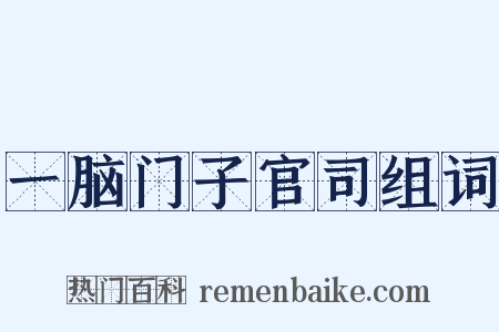 一脑门子官司组词是什么意思的图片